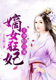 侧妃娇软薄情太子轻点宠,太子轻点，宠爱无边