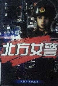 北方警察,守护平安的钢铁卫士