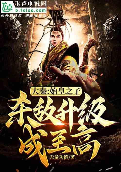 大秦：始皇之子杀敌升级成神,始皇之子逆天改命，战神之路热血升级